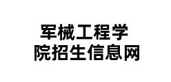 军械工程学院招生信息网