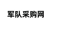 军队采购网