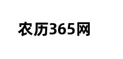 农历365网