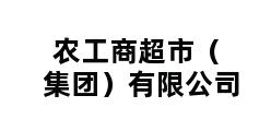 农工商超市（集团）有限公司