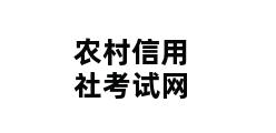 农村信用社考试网