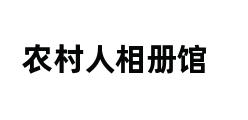 农村人相册馆