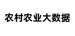 农村农业大数据