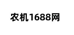 农机1688网