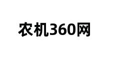 农机360网