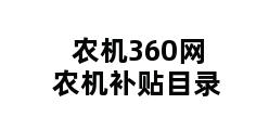 农机360网农机补贴目录