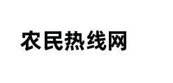 农民热线网