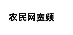 农民网宽频