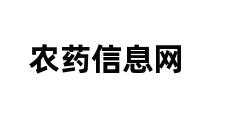 农药信息网