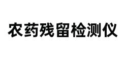 农药残留检测仪