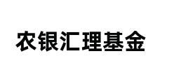 农银汇理基金