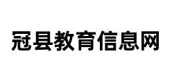 冠县教育信息网 