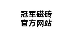 冠军磁砖官方网站