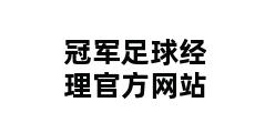 冠军足球经理官方网站