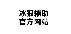 冰狼辅助官方网站