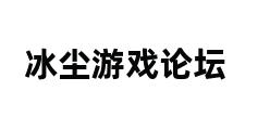 冰尘游戏论坛