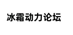 冰霜动力论坛