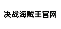 决战海贼王官网