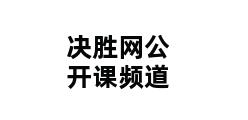 决胜网公开课频道