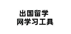 出国留学网学习工具