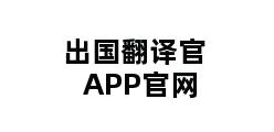 出国翻译官APP官网