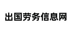 出国劳务信息网