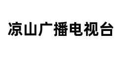 凉山广播电视台