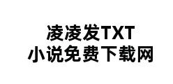 凌凌发TXT小说免费下载网