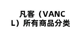 凡客（VANCL）所有商品分类