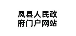 凤县人民政府门户网站 