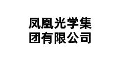 凤凰光学集团有限公司