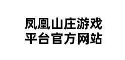 凤凰山庄游戏平台官方网站