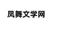 凤舞文学网