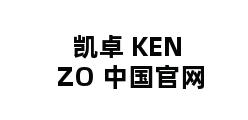 凯卓 KENZO 中国官网