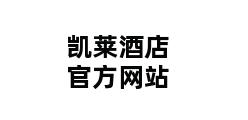 凯莱酒店官方网站