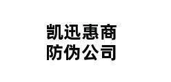 凯迅惠商防伪公司