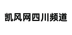 凯风网四川频道