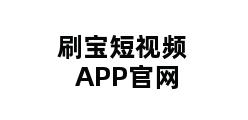 刷宝短视频APP官网