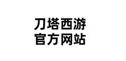 刀塔西游官方网站