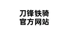 刀锋铁骑官方网站