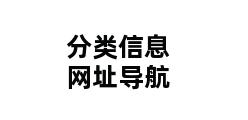 分类信息网址导航