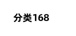 分类168