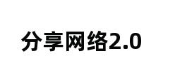 分享网络2.0 