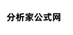 分析家公式网