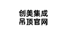 创美集成吊顶官网