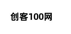 创客100网