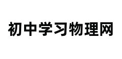 初中学习物理网