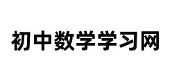 初中数学学习网