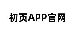 初页APP官网