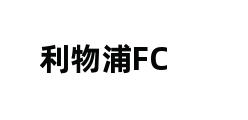 利物浦FC